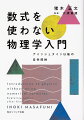 物理学のダイナミズムに酔いしれる、と読者から熱烈な支持を得ていた書籍が今よみがえる！アインシュタインが一般相対性理論で明らかにした極限における物理現象の奇妙な振る舞い。１００億光年の超巨大な宇宙や、１兆分の１ミリという超極微な素粒子など、私たちの空想をはるかに超えて広がる不思議な世界を、比喩を駆使してやさしく紹介。理論物理学者の大須賀健が監修し、現代の見地も盛り込む。