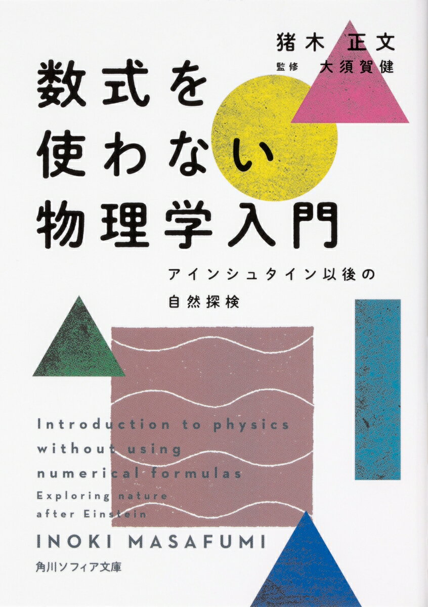 数式を使わない物理学入門 アインシュタイン以後の自然探検 （角川ソフィア文庫） [ 猪木　正文 ]