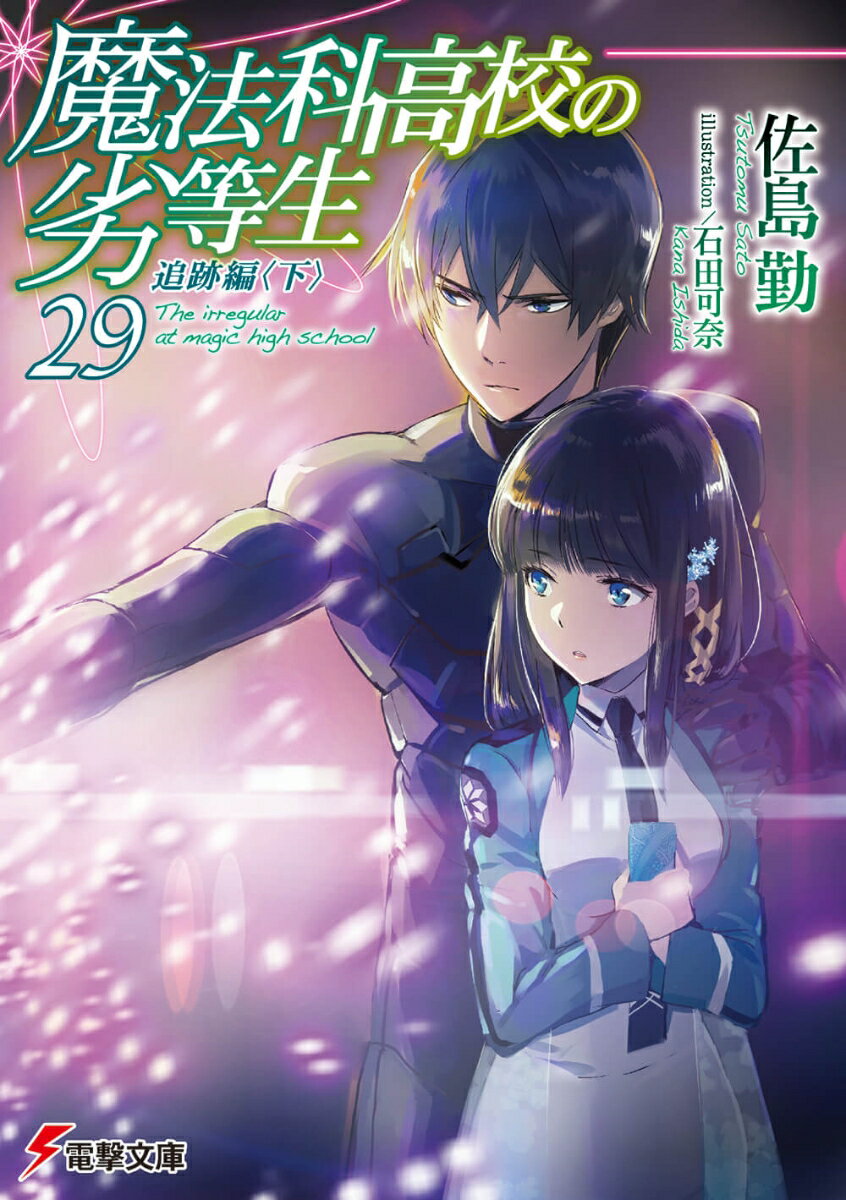 魔法科高校の劣等生29巻 あらすじ 感想 ネタバレあり発売日2019 06 08 ラノベ見聞録