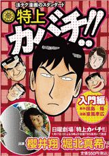 特上カバチ！！（入門編）