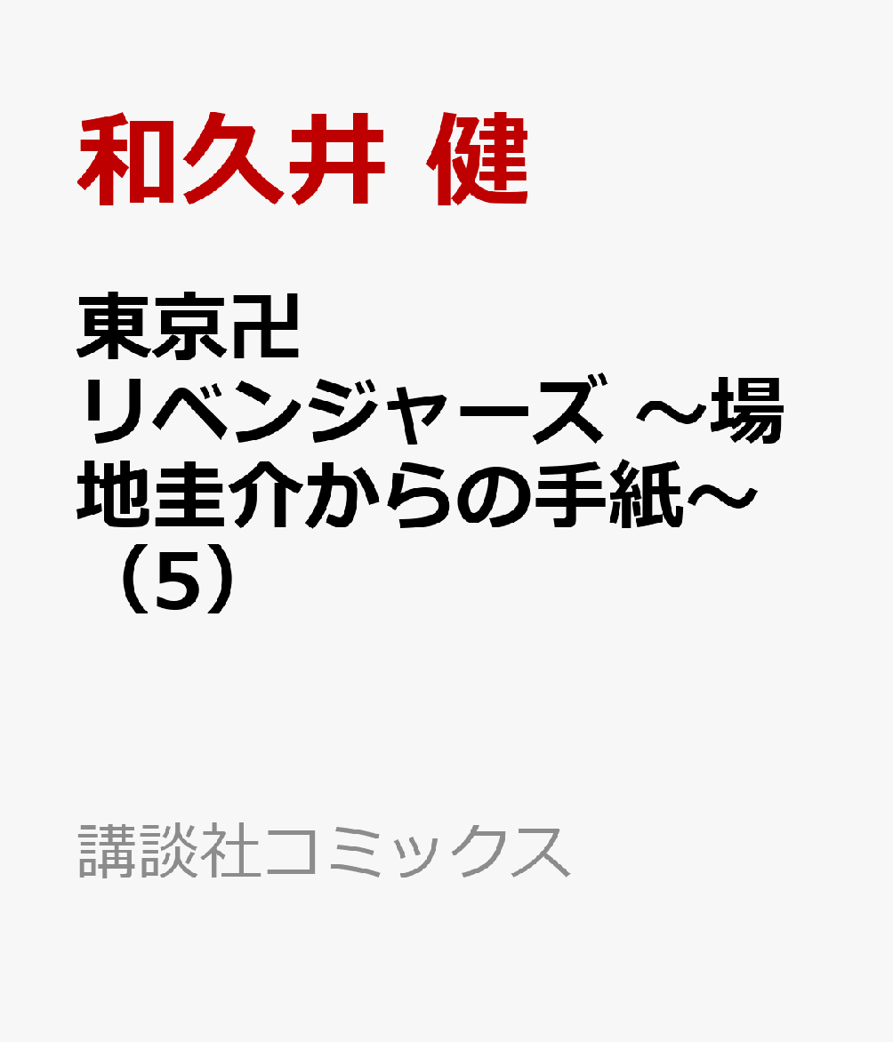 東京卍リベンジャーズ 〜場地圭介からの手紙〜（5）