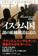 「イスラム国」謎の組織構造に迫る
