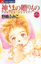 神さまの贈りもの（1）