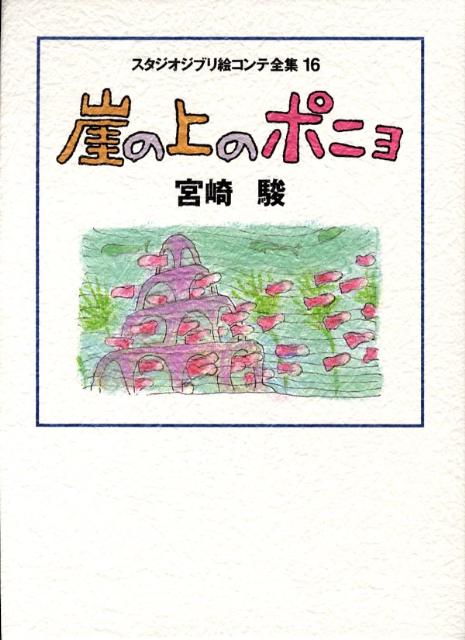 これが映画の設計図。宮崎駿監督による絵コンテ全５１２枚をオールカラーで収録。