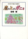 崖の上のポニョ （スタジオジブリ絵コンテ全集） 宮崎駿