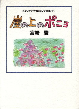 崖の上のポニョ （スタジオジブリ絵コンテ全集） [ 宮崎駿 ]