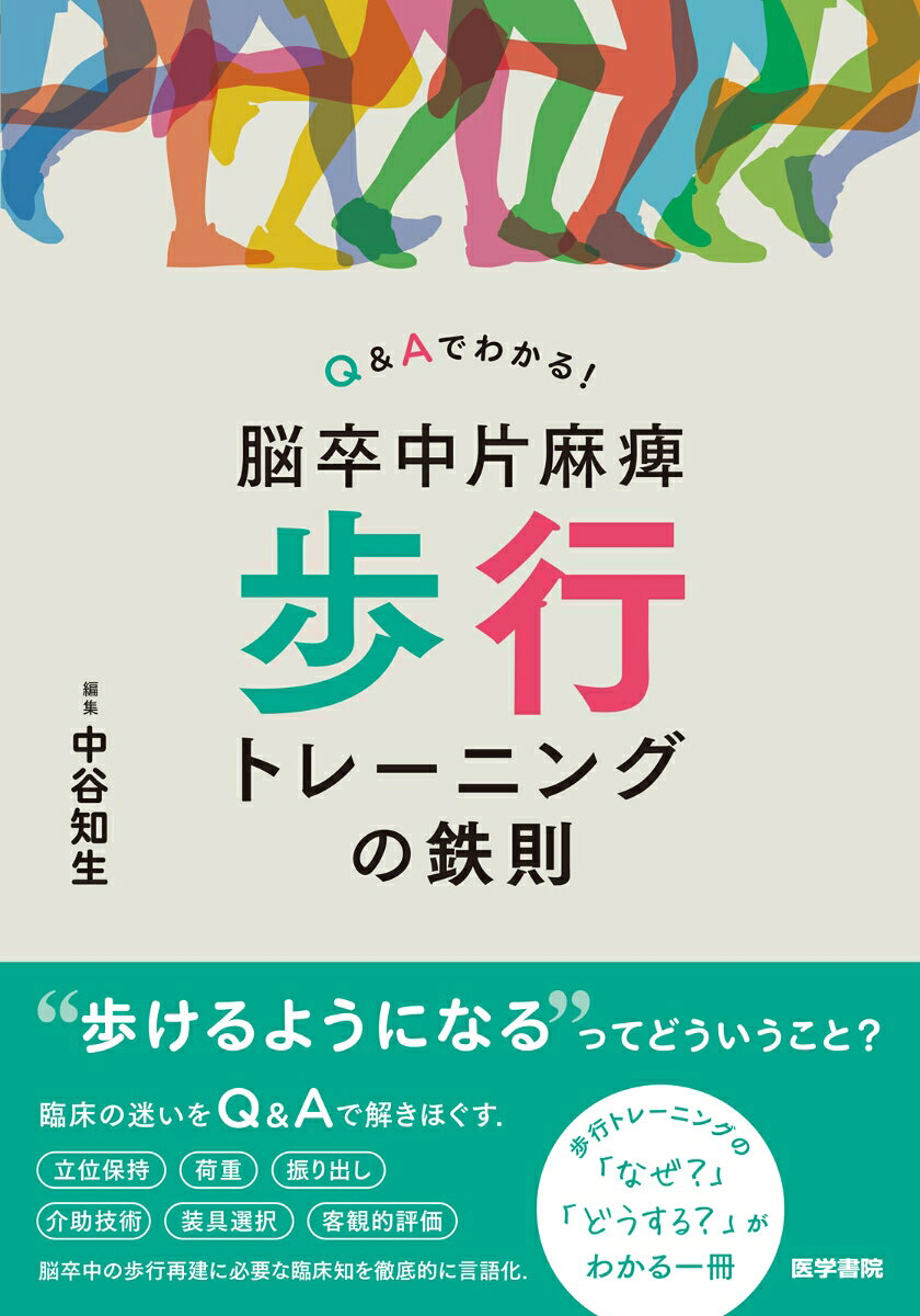 Q&Aでわかる！ 脳卒中片麻痺 歩行トレーニングの鉄則の表紙
