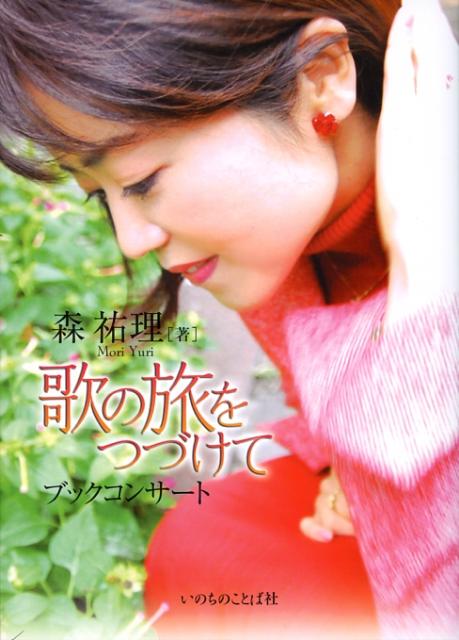 歌の旅をつづけて