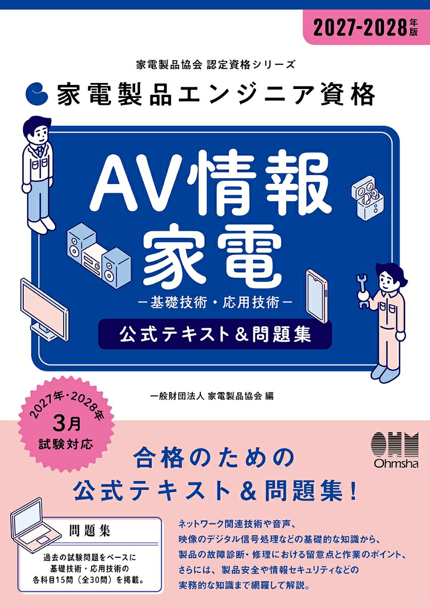 2027-2028年版 家電製品エンジニア資格 AV情報家電 公式テキスト＆問題集 書影