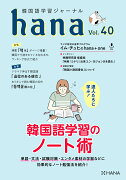 韓国語学習ジャーナルhana　Vol．　40