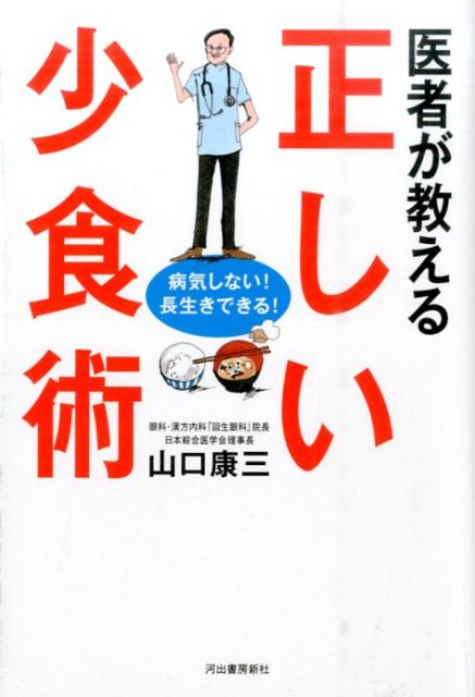 医者が教える正しい少食術