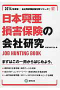 日本興亜損害保険の会社研究（2014年度版） JOB　HUNTING　BOOK （会社別就職試験対策シリーズ） [ 就職活動研究会（協同出版） ]