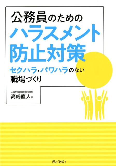 公務員のためのハラスメント防止対策