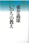 東井義雄「いのち」の教え [ 東井　義雄 ]