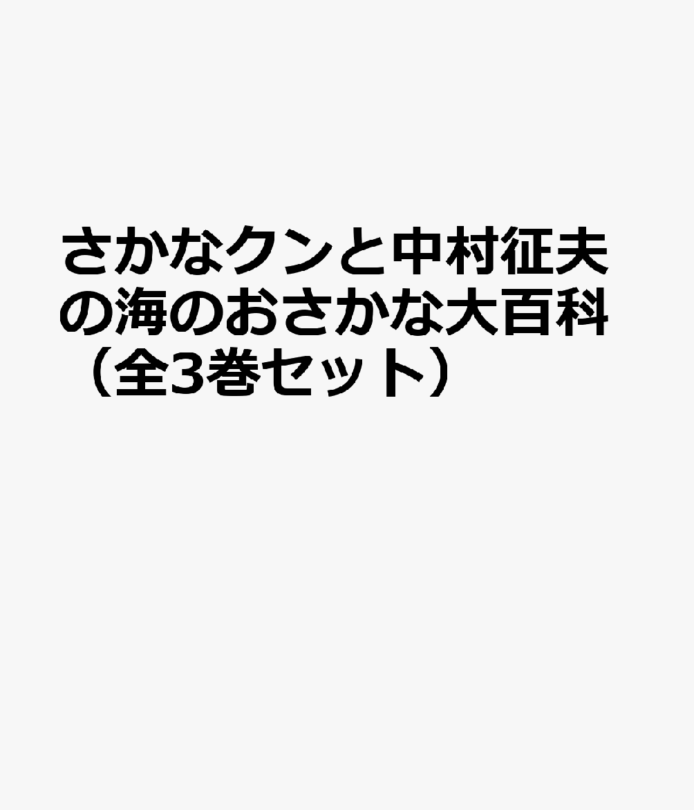 さかなクンと中村征夫の海のおさかな大百科（全3巻セット）