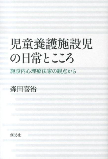 児童養護施設児の日常とこころ 施設内心理療法家の観点から [ 森田喜治 ]