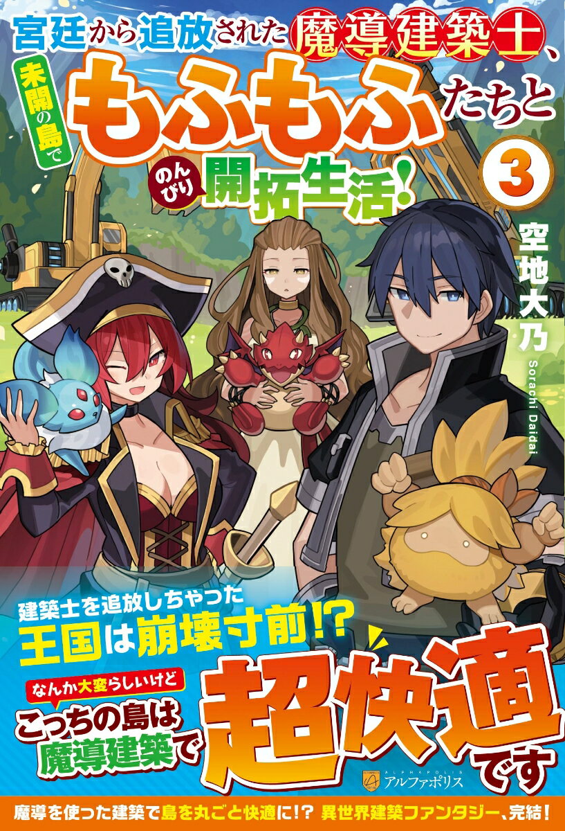 とある王国を追放されて未開の島にやってきた魔導建築士、ワーク。相棒である妖精ブラウニーのウニや、島で出会ったもふもふな仲間たちと過ごしていた彼らだったが、ある日、島に海賊がやってくる。船長はワークを極悪人と勘違いしていたのだが、島の住民の力を合わせてあっさり撃退。すると今度は、邪神復活を目論む魚人と手を組んだ副船長によって、船長が追放され、ワークに助けを求めてくる。邪神復活を阻止するためにも、ワークは手助けすることにするがー魔導建築士の開拓ライフ、堂々完結！