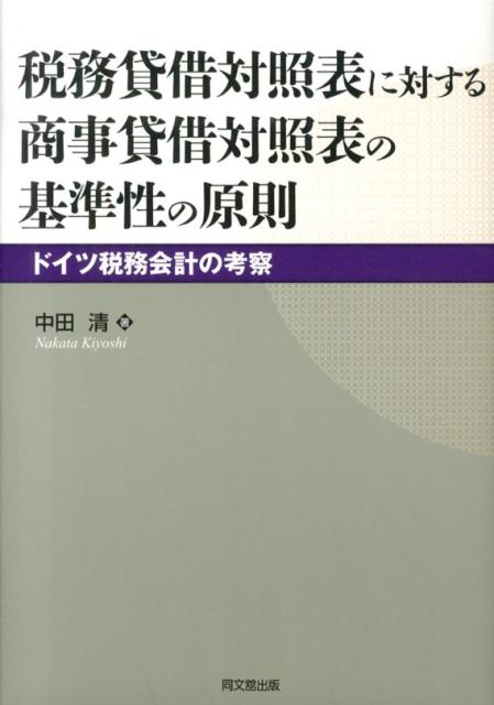 税務貸借対照表に対する商事貸借対照表の基準性の原則 ドイツ税務会計の考察 （広島修道大学学術選書） [ 中田清 ]