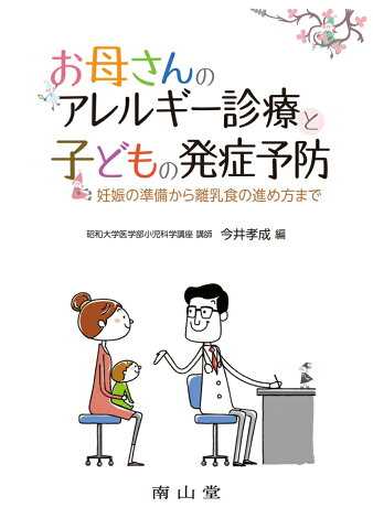 お母さんのアレルギー診療と子どもの発症予防 妊娠の準備から離乳食の進め方まで [ 今井孝成 ]