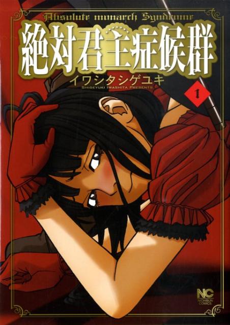 絶対君主症候群