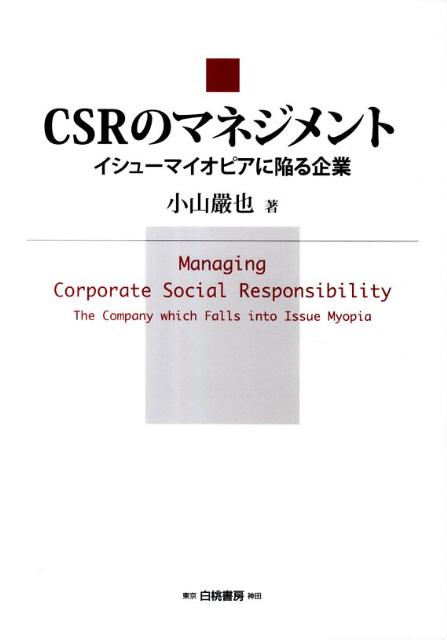 CSRのマネジメント イシューマイオピアに陥る企業 [ 小山嚴也 ]