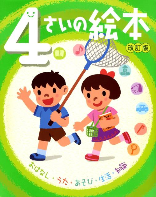 4さいの絵本改訂版