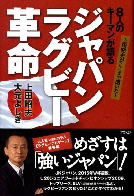 8人のキーマンが語るジャパンラグビー革命