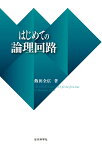 はじめての論理回路 [ 飯田 全広 ]