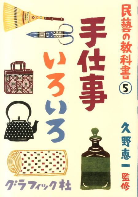 手仕事いろいろ （民藝の教科書） [ 久野恵一 ]