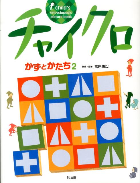 チャイクロ（かずとかたち 2）新装版 高田恵以