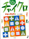 チャイクロ（かずとかたち 2）新装版 高田恵以