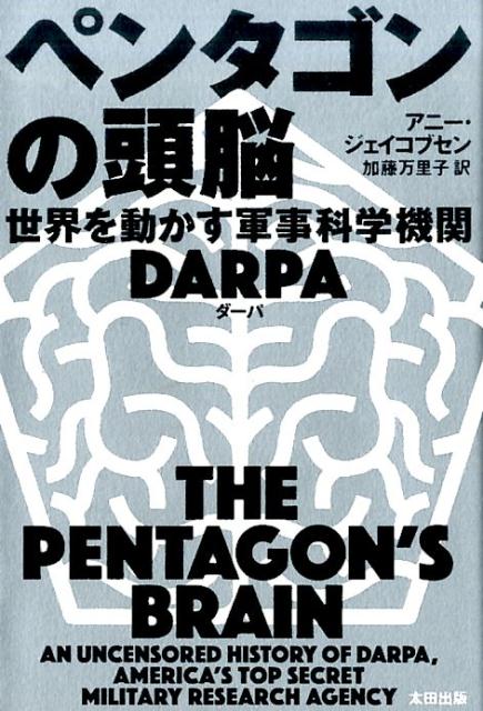 ペンタゴンの頭脳 世界を動かす軍事科学機関DARPA [ アニー ジェイコブセン ]