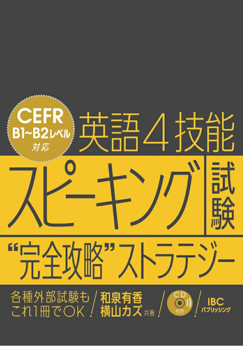 英語4技能スピーキング試験“完全攻略”ストラテジー