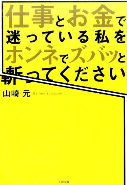 仕事とお金で迷っている私をホンネでズバッと斬ってください