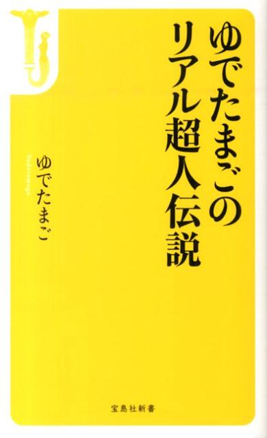 ゆでたまごのリアル超人伝説 （宝島社新書） [ ゆでたまご ]