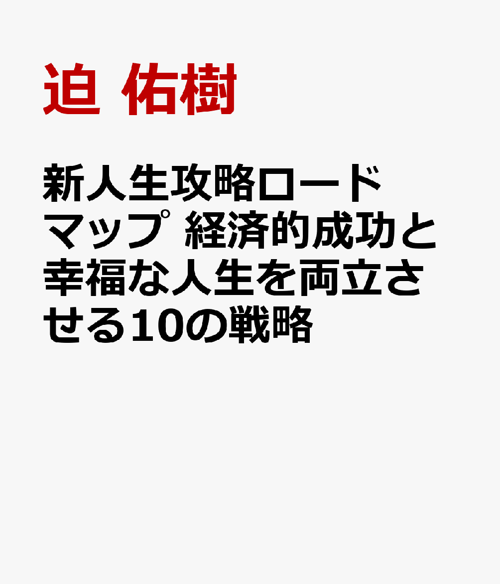 新人生攻略ロードマップ 経済的成功と幸福な人生を両立させる10の戦略 [ 迫 佑樹 ]