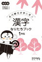 漢字なりたちブック 1年生 白川静文字学に学ぶ 伊東 信夫