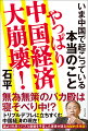 もう待ったなし！地滑り的な崩壊に地獄行きが決定した中国経済！