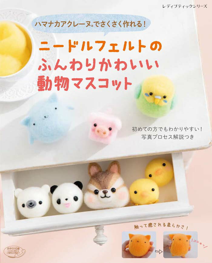 ハマナカアクレーヌでさくさく作れる！ニードルフェルトのふんわりかわいい動物マスコ