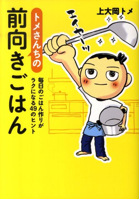 トメさんちの前向きごはん