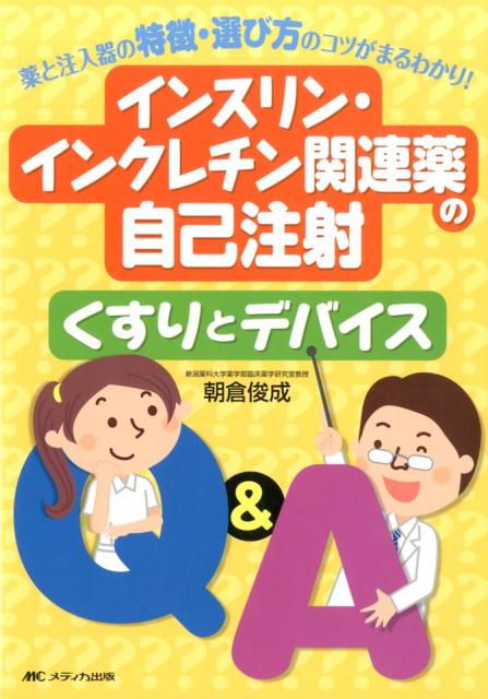 インスリン・インクレチン関連薬の自己注射　くすりとデバイスQ&A