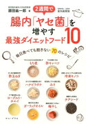 2週間で腸内「ヤセ菌」を増やす最強ダイエットフード10