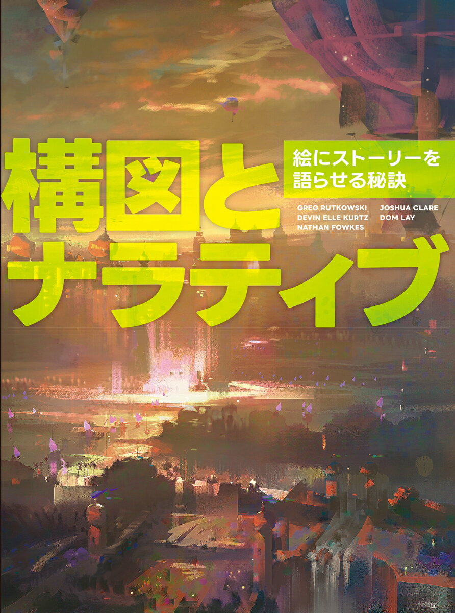 本書では、伝統的な画材とデジタルツールを扱うプロたちが、その豊富な経験を基に、「構図」と「ナラティブ」の理論と実践を徹底解剖します。「構図」と「ナラティブ」を幅広く学べる他にない１冊です。