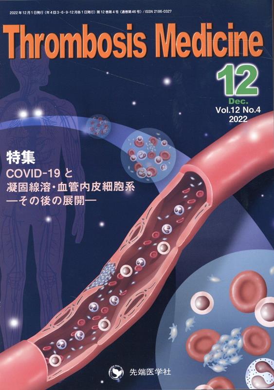 Thrombosis　Medicine（Vol．12　No．4（202）