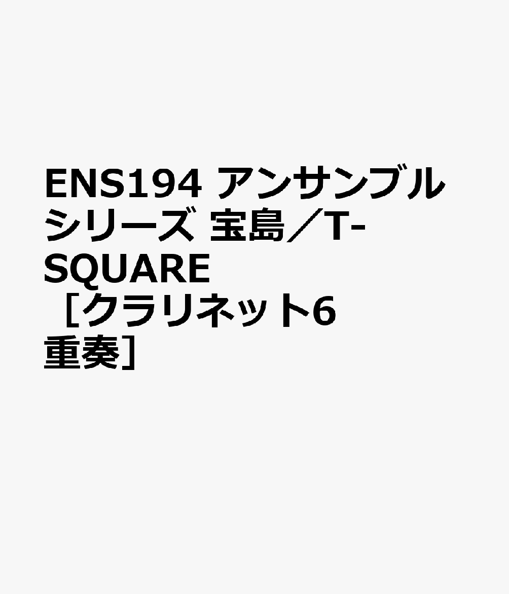 ENS194 アンサンブルシリーズ 宝島／T-SQUARE ［クラリネット6重奏］