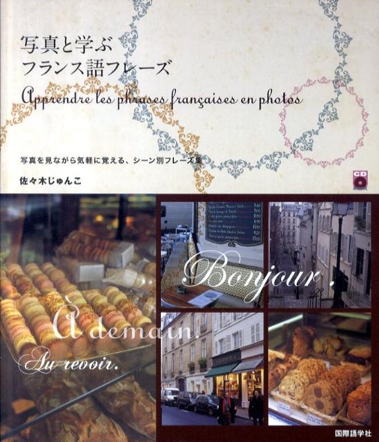 写真と学ぶフランス語フレーズ