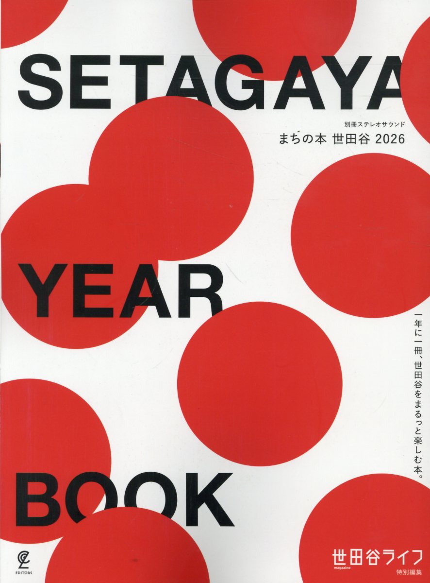 世田谷区民が読む本。つまり世田谷区民にとっての赤本。
「世田谷ライフ」編集部は、この一冊をそう位置づけます。

約93万人が住む、世田谷区。
世田谷ライフは創刊から24年、ずっと街を見続け、取材してきました。
毎年、新しいトピックや店が生まれる、我らの地元、世田谷。

我々は今一度、改めて「世田谷の“これまで”、“いま”、“これから”」を伝え
地元をさらに深く知り、愛するための一冊をつくることに決めました。

2026年、より豊かで刺激のある“世田谷ライフ”を送るために。
一家に一冊。世田谷区民にとっての、年に一冊の赤本が、産声を上げます。

【主な企画】
第1章（食）…編集長が激推しする10軒／世田谷グルメTOPICS／世田谷ニュースター名鑑
第2章（語）…まちと、人の話。下北沢／三宿／駒沢／下高井戸／千歳烏山 etc.
第3章（知）…おさらいしたい、世田谷の歴史／世田谷タイムスリップ etc.
第4章（白書）…世田谷区民の実際！「世田谷ベストバイ」／世田谷アニバーサリー
世田谷TOPICS