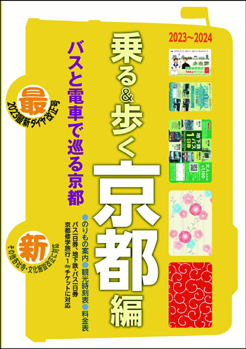 京都観光のりもの案内 乗る&歩く京都編 2023〜2024(市バスなど時刻表付き・4月1日料金改定に対応)【修学旅行・校外学習・自主研修・事前学習教材】