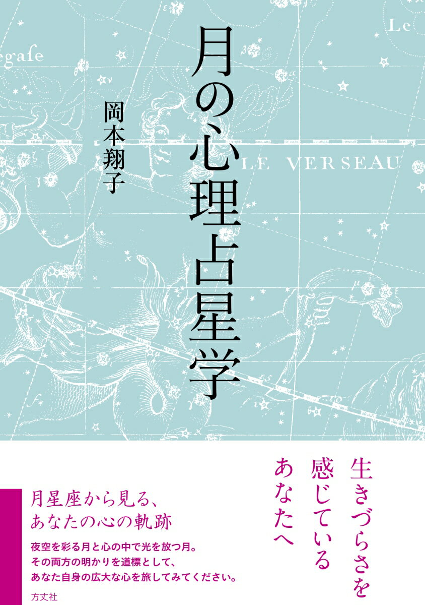 月星座から見る、あなたの心の軌跡。夜空を彩る月と心の中で光を放つ月。その両方の明かりを道標として、あなた自身の広大な心を旅してみてください。月の占星術の決定版。