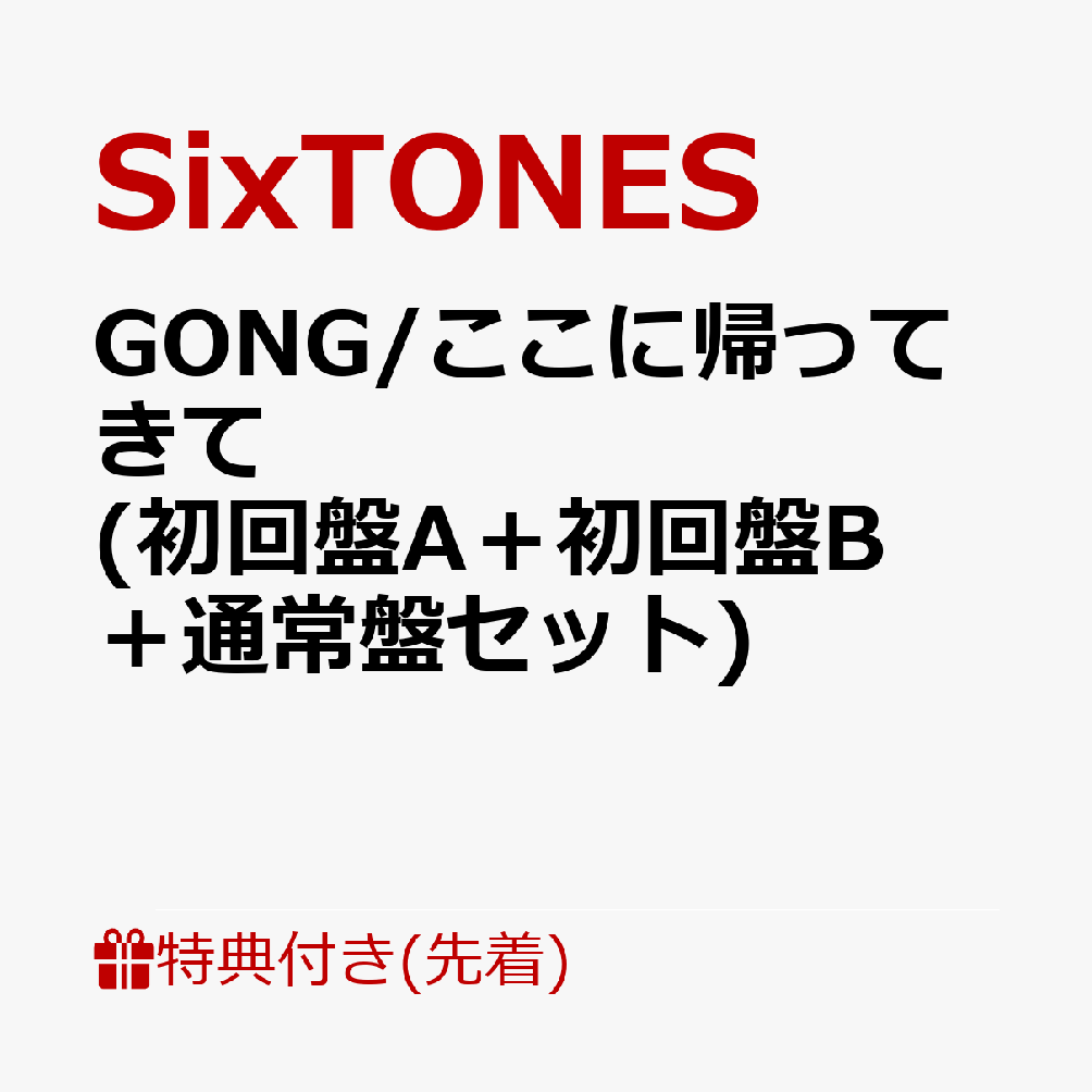 【先着特典】GONG/ここに帰ってきて (初回盤A＋初回盤B＋通常盤セット)(内容未定(3つ)) [ SixTONES ]